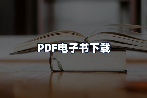 PDF电子书下载