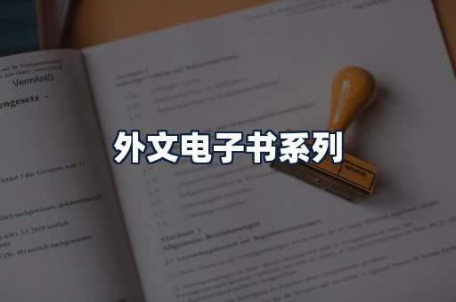外文电子书