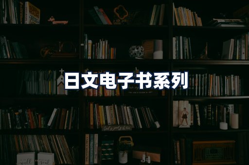 日文电子书