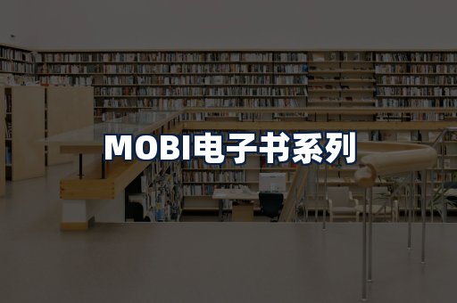 MOBI电子书