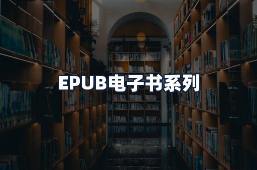 EPUB电子书
